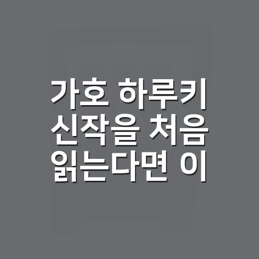 가호 하루키 신작을 처음 읽는다면 이렇게 - 요약