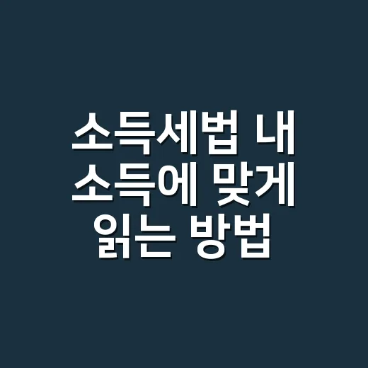 소득세법 내 소득에 맞게 읽는 방법 - 요약