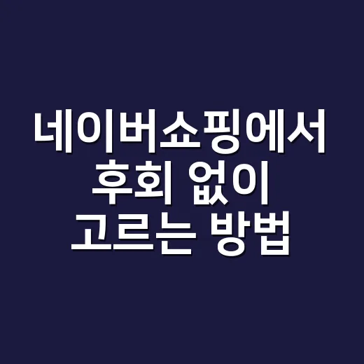 네이버쇼핑에서 후회 없이 고르는 방법 - 요약