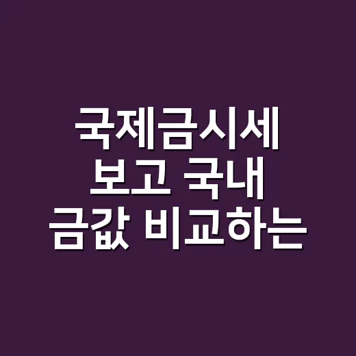 국제금시세 보고 국내 금값 비교하는 방법 - 요약
