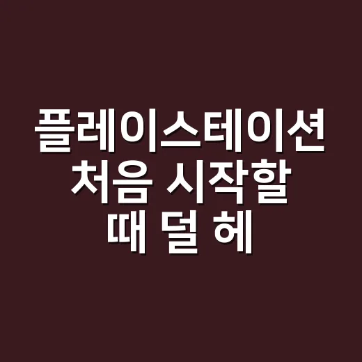 플레이스테이션 처음 시작할 때 덜 헤매는 방법 - 요약