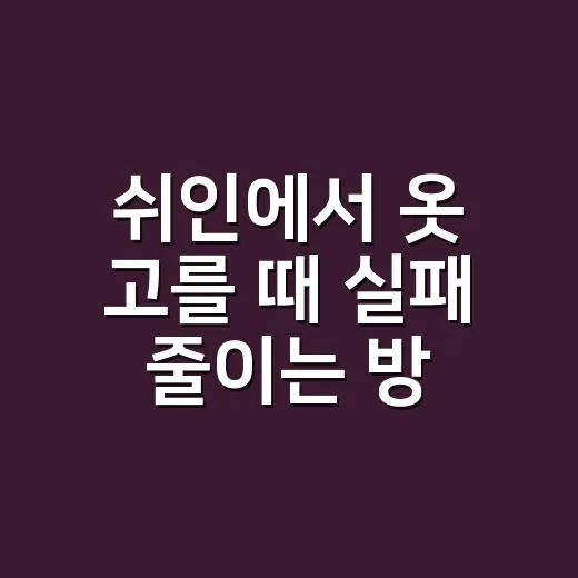 쉬인에서 옷 고를 때 실패 줄이는 방법 - 요약