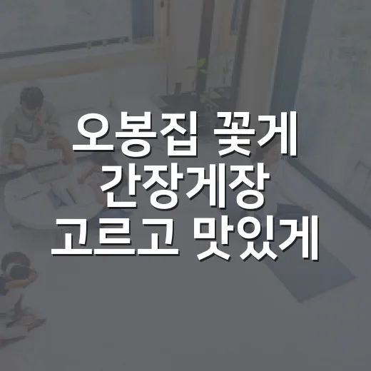 오봉집 꽃게 간장게장 고르고 맛있게 먹는 방법 - 요약