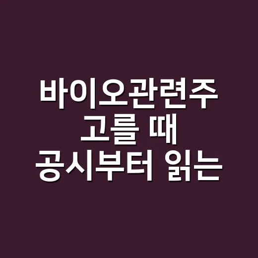 바이오관련주 고를 때 공시부터 읽는 방법 - 요약