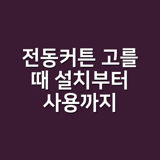 전동커튼 고를 때 설치부터 사용까지 확인하는 방법 - 요약