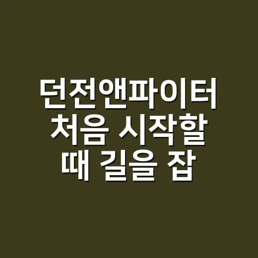 던전앤파이터 처음 시작할 때 길을 잡는 방법 - 요약