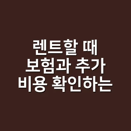렌트할 때 보험과 추가 비용 확인하는 방법 - 요약