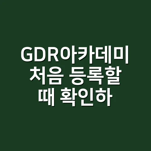 GDR아카데미 처음 등록할 때 확인하는 방법 - 요약