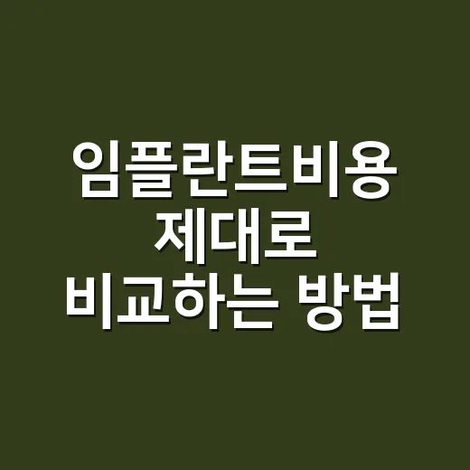 임플란트비용 제대로 비교하는 방법 - 요약