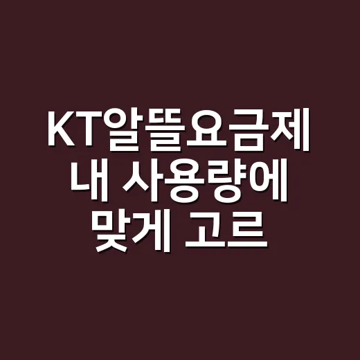 KT알뜰요금제 내 사용량에 맞게 고르는 방법 - 요약
