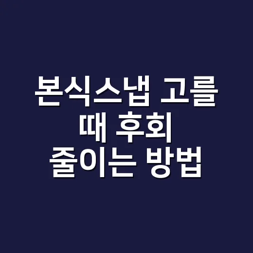본식스냅 고를 때 후회 줄이는 방법 - 요약