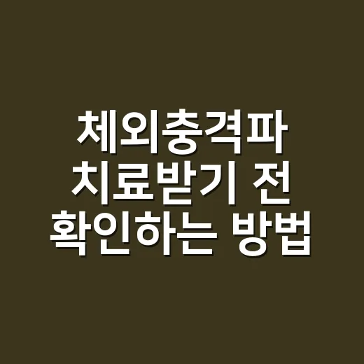 체외충격파 치료받기 전 확인하는 방법 - 요약