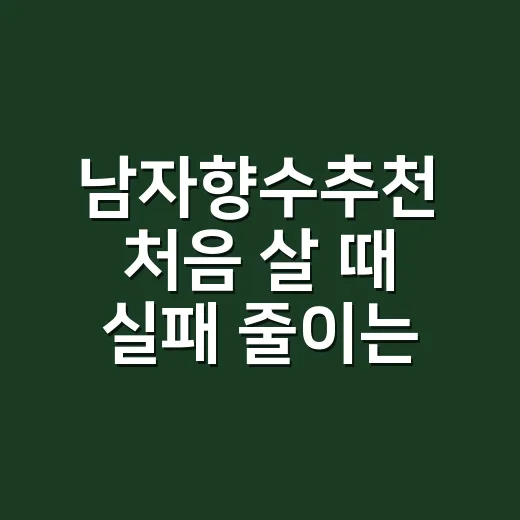 남자향수추천 처음 살 때 실패 줄이는 방법 - 요약