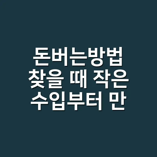 돈버는방법 찾을 때 작은 수입부터 만드는 법 - 요약