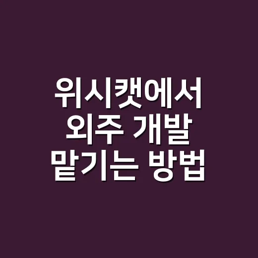 위시캣에서 외주 개발 맡기는 방법 - 요약