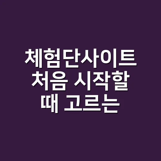 체험단사이트 처음 시작할 때 고르는 방법