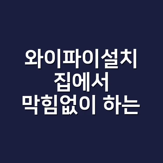 와이파이설치 집에서 막힘없이 하는 방법