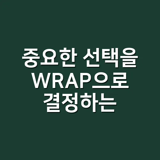 중요한 선택을 WRAP으로 결정하는 방법 - 요약