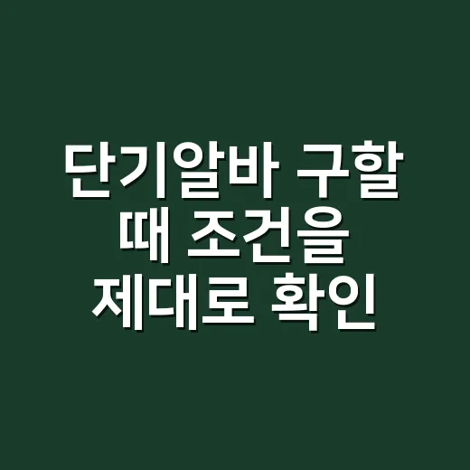 단기알바 구할 때 조건을 제대로 확인하는 방법 - 요약