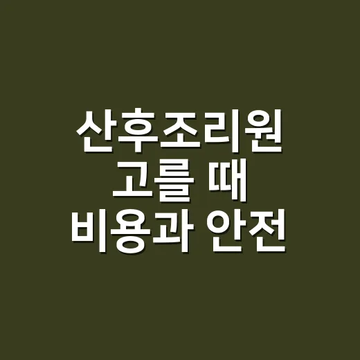 산후조리원 고를 때 비용과 안전 확인하는 방법 - 요약