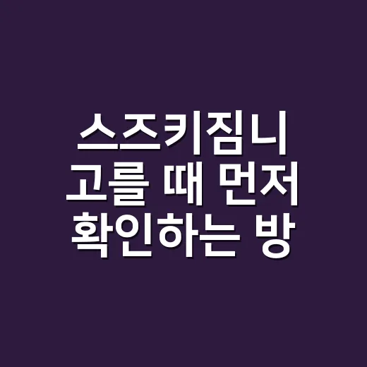 스즈키짐니 고를 때 먼저 확인하는 방법 - 요약