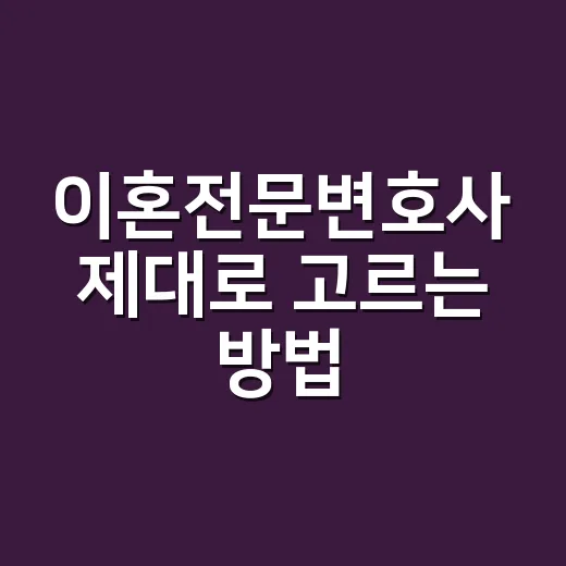 이혼전문변호사 제대로 고르는 방법 - 요약