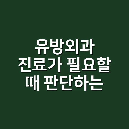 유방외과 진료가 필요할 때 판단하는 방법 - 요약