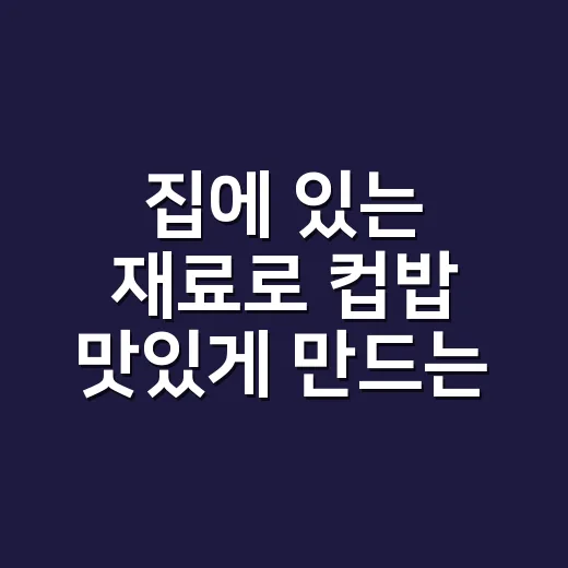 집에 있는 재료로 컵밥 맛있게 만드는 방법 - 요약