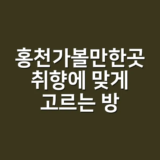 홍천가볼만한곳 취향에 맞게 고르는 방법 - 요약