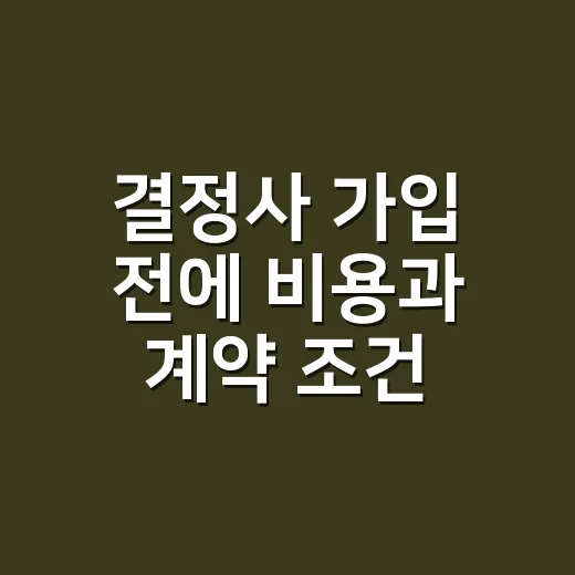 결정사 가입 전에 비용과 계약 조건 확인하는 방법 - 요약