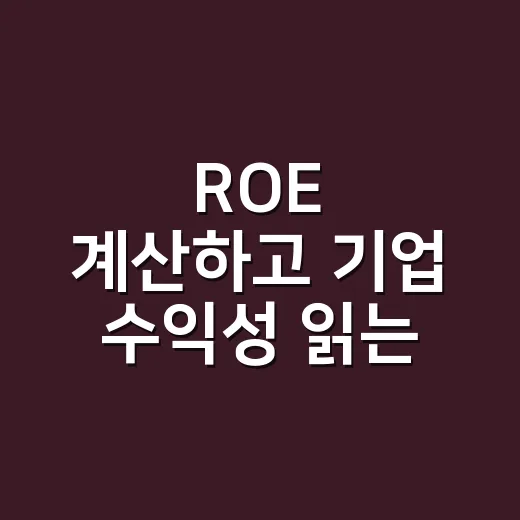 ROE 계산하고 기업 수익성 읽는 방법 - 요약