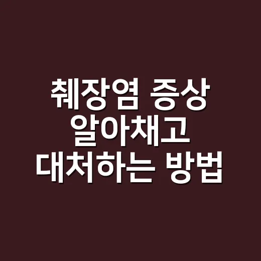 췌장염 증상 알아채고 대처하는 방법 - 요약