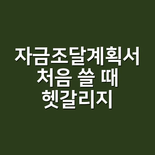 자금조달계획서 처음 쓸 때 헷갈리지 않는 방법 - 요약