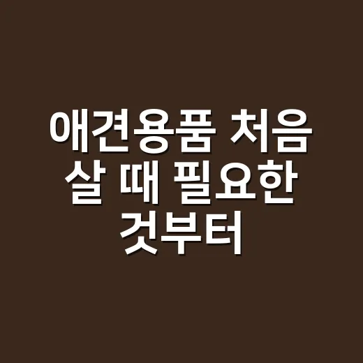 애견용품 처음 살 때 필요한 것부터 고르는 방법 - 요약