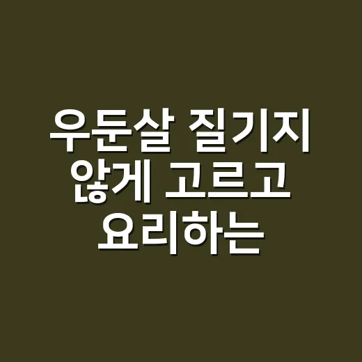 우둔살 질기지 않게 고르고 요리하는 방법 - 요약