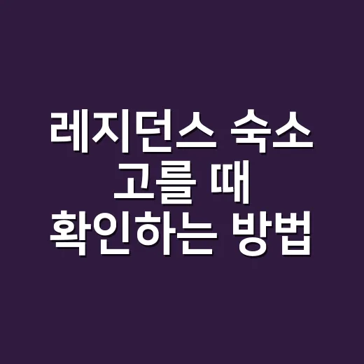 레지던스 숙소 고를 때 확인하는 방법 - 요약