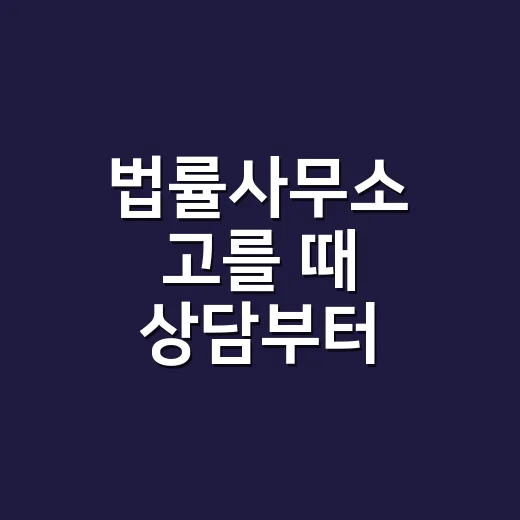 법률사무소 고를 때 상담부터 비용까지 확인하는 방법 - 요약
