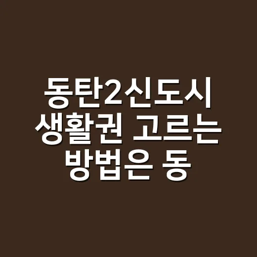 동탄2신도시 생활권 고르는 방법은 동선부터 - 요약