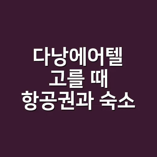 다낭에어텔 고를 때 항공권과 숙소 비교하는 방법 - 요약