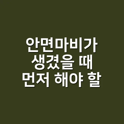안면마비가 생겼을 때 먼저 해야 할 일 - 요약