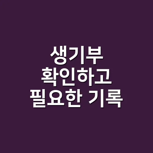 생기부 확인하고 필요한 기록 읽는 방법 - 요약
