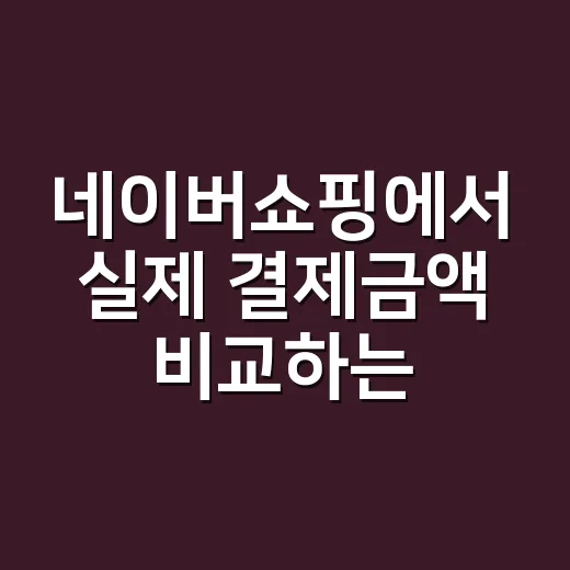 네이버쇼핑에서 실제 결제금액 비교하는 방법 - 요약