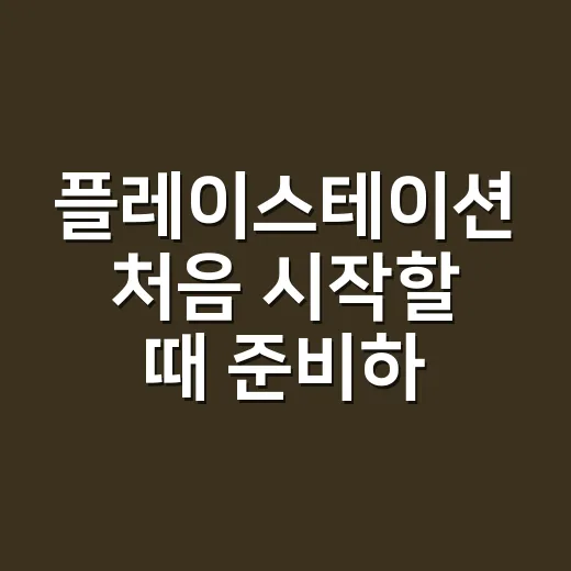 플레이스테이션 처음 시작할 때 준비하는 방법 - 요약