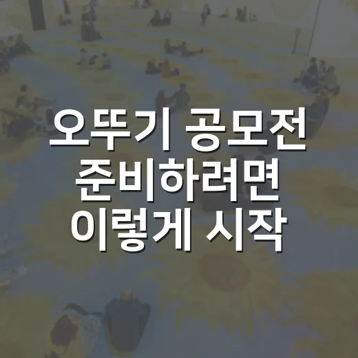 오뚜기 공모전 준비하려면 이렇게 시작하세요 - 요약