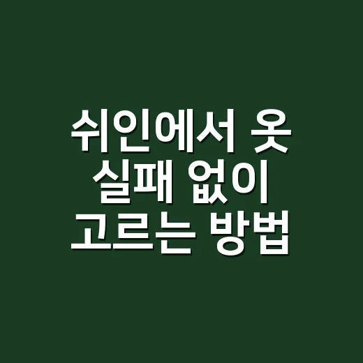 쉬인에서 옷 실패 없이 고르는 방법 - 요약