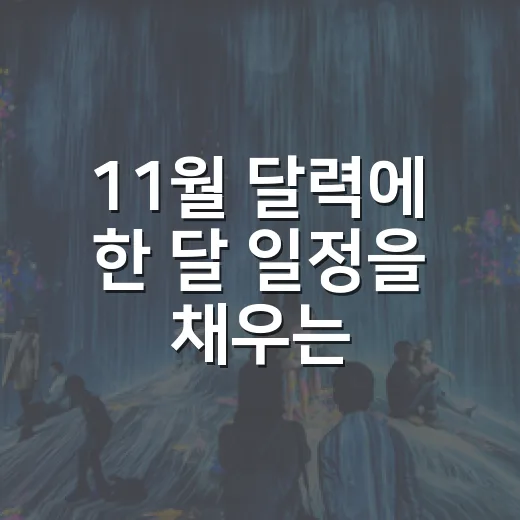 11월 달력에 한 달 일정을 채우는 방법 - 요약