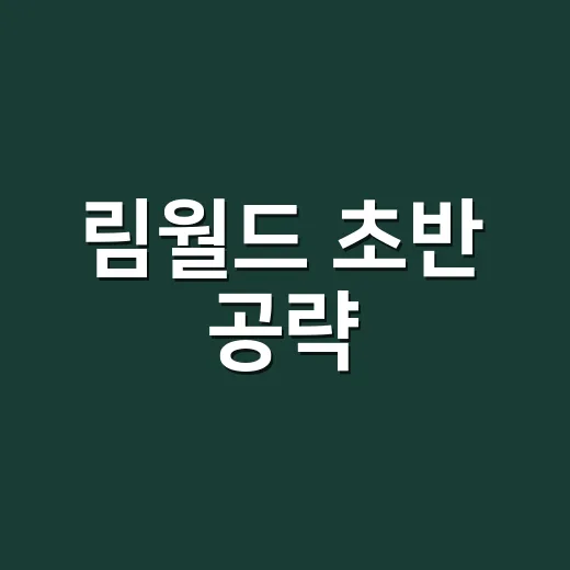 림월드 초반 공략, 첫 10일 버티려면 이렇게 세팅하세요 - 요약