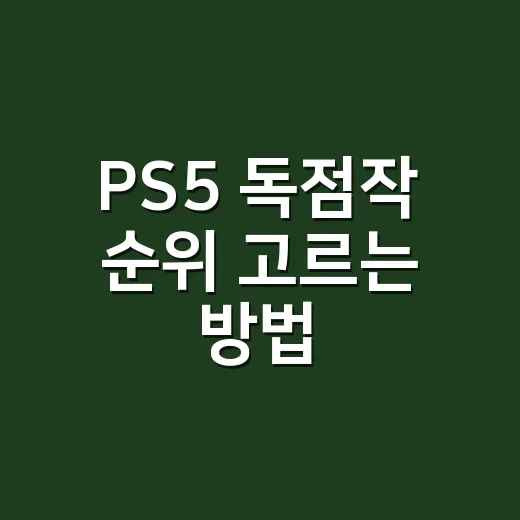 PS5 독점작 순위 고르는 방법, 초보자라면 이렇게 시작하세요 - 요약
