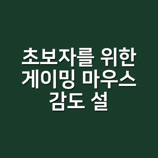 초보자를 위한 게이밍 마우스 감도 설정하는 방법 - 요약