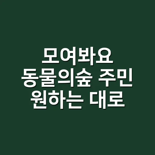 모여봐요 동물의숲 주민 원하는 대로 데려오려면 이렇게 하면 됩니다 - 요약
